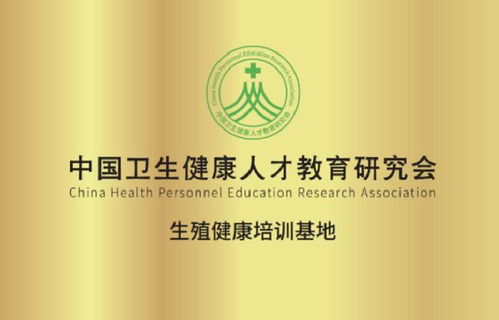 中国卫生健康人才教育研究会 生殖健康咨询师考证