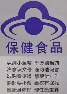 科学认识保健食品,明白理性放心消费