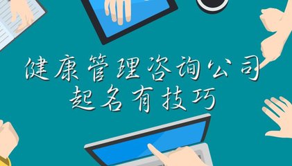 健康管理咨询公司起名有技巧,这些大气的名字您值得拥有