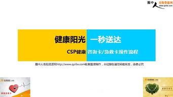 阳光人寿csp健康咨询卡急救卡操作流程 10页