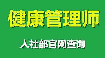 健康管理师培训 健康指导师培训 健康咨询师培训