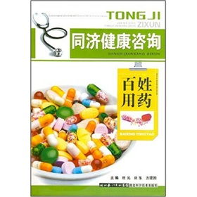 同济健康咨询 百姓用药