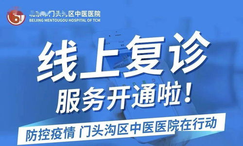 太方便了 门头沟这家医院的线上复诊省时又省力 还能免费健康咨询